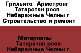 Грильято. Армстронг - Татарстан респ., Набережные Челны г. Строительство и ремонт » Материалы   . Татарстан респ.,Набережные Челны г.